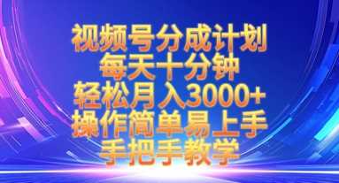 视频号分成计划，每天十分钟，轻松月入3k ，操作简单易上手，手把手教学_陌咲网