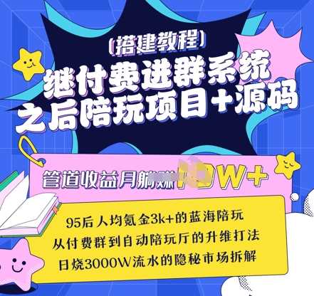 继付费进群系统之后，陪聊系统搭建教程 源码以及变现思路_陌咲网