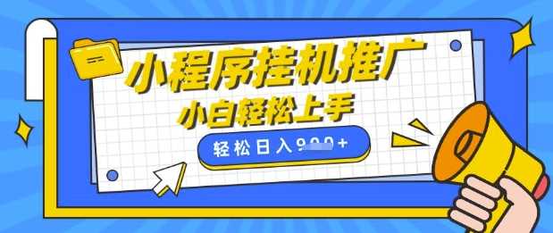 小程序挂G推广，全自动被动收益，纯手机操作，日入9张，小白宝妈轻松上手，上班兼职两不误【揭秘】_陌咲网