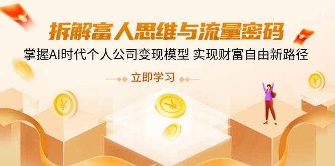 拆解富人思维与流量密码，掌握AI时代个人公司变现模型 实现财富自由新路径_陌咲网