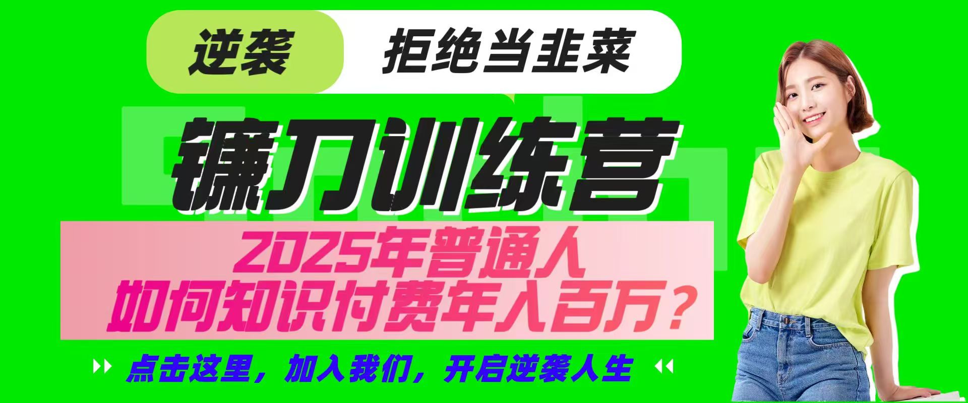 镰刀训练营超级IP合伙人，25年普通人如何通过“知识付费”实现逆袭_陌咲网