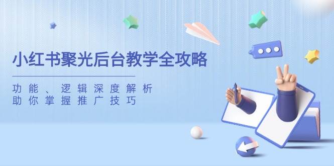 小红书聚光后台教学全攻略，功能、逻辑深度解析，助你掌握推广技巧_陌咲网
