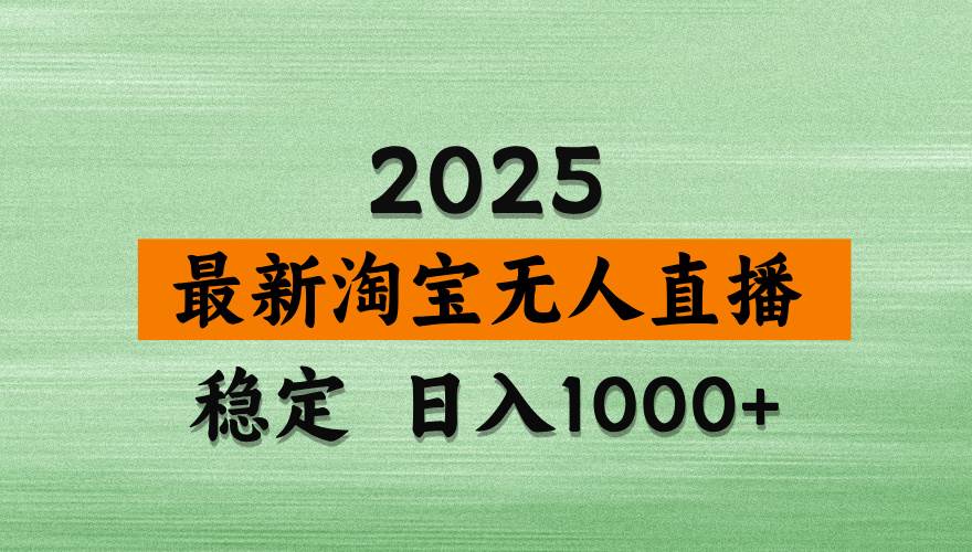 （14125期）淘宝无人直播带货，日入多张，不违规不封号，独家技术，操作简单_陌咲网
