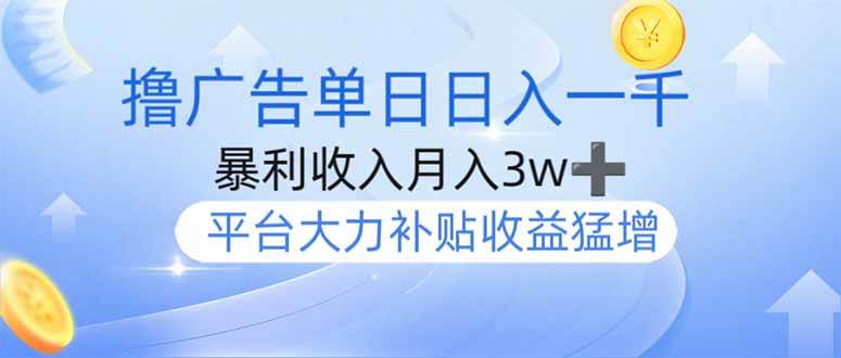 （14127期）撸广告躺赚，单设备日入1000 ，月入3w ，今年最强撸广告上线_陌咲网