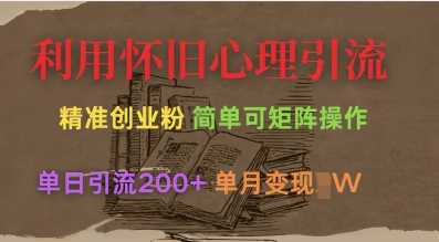 利用怀旧心理，引流创业粉，简单可矩阵操作，单日引流200 ，月变现过W_陌咲网