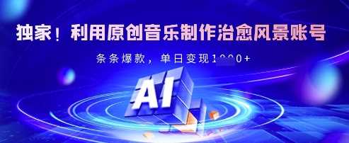 独家！利用原创音乐制作治愈风景账号，条条爆款，单日变现多张_陌咲网
