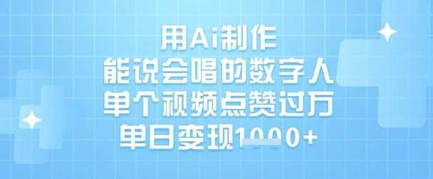 用Ai制作能说会唱的数字人，单个视频点赞过W，单日变现1k_陌咲网