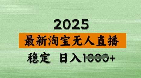 3月最新淘宝无人直播带货，日入多张，不违规不封号，独家技术，操作简单【揭秘】_陌咲网