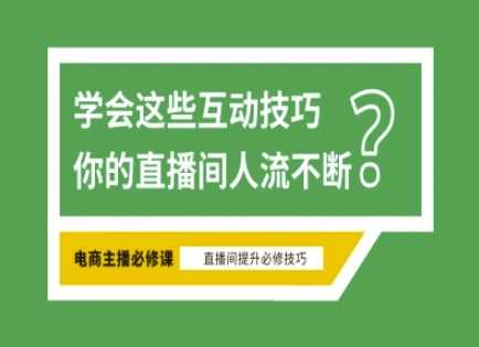 淘宝直播必备直播间互动技巧，掌握这些方法下一个头部主播就是你_陌咲网