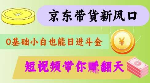 最新京东短视频带货代运营秘籍，轻松躺挣【揭秘】_陌咲网