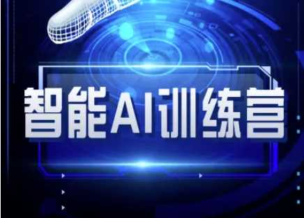 智能AI自媒体训练营-自媒体必看教程_陌咲网