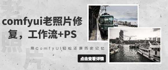 comfyui老照片修复，工作流 PS，用ComfyUI轻松还原历史记忆_陌咲网