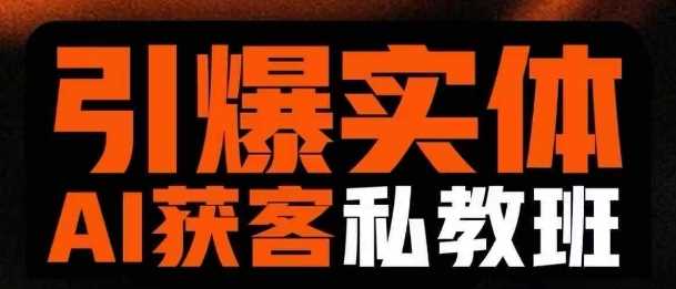 引爆实体AI模板引流私教班，从0~1讲透实体短视频获客_陌咲网