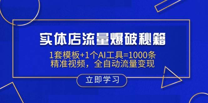 （14131期）实体店流量爆破秘籍：1套模板 1个AI工具=1000条精准视频，全自动流量变现_陌咲网
