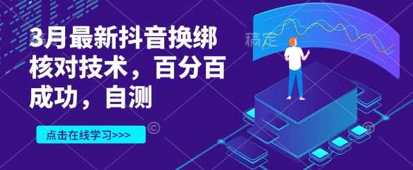3月最新抖音换绑核对技术，百分百成功，自测_陌咲网