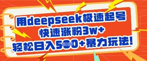 用deepseek极速起号，快速涨粉3w ，轻松日入5张 暴力玩法_陌咲网