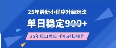 25年3月最新小程序升级玩法，单日稳定收益数张，风口项目，一个手机轻松操作【揭秘】_陌咲网