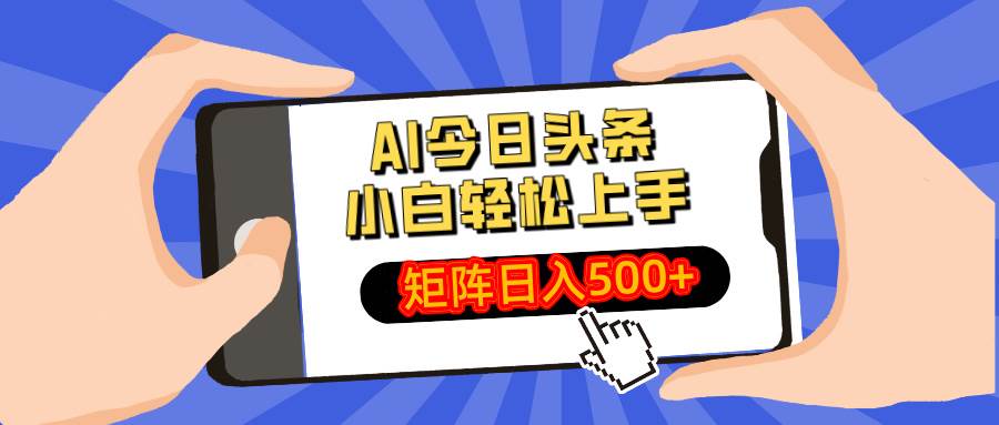 （14133期）AI今日头条最新玩法，小白轻松矩阵日入500_陌咲网