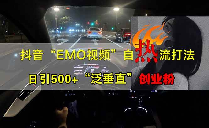 （14135期）抖音EMO自热流创业粉打法，三天起千粉号，单视频十万播放量，多账号矩…_陌咲网