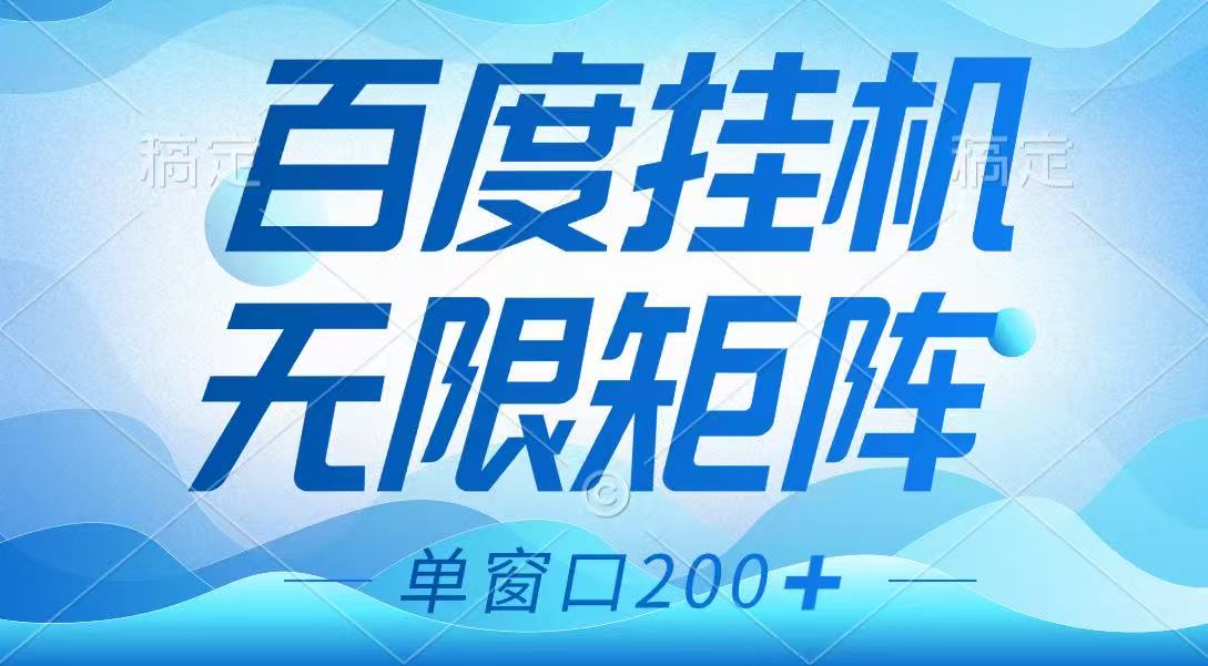百度挂机项目，可矩阵无限多开，羊毛无限薅，无脑操作长期稳定_陌咲网