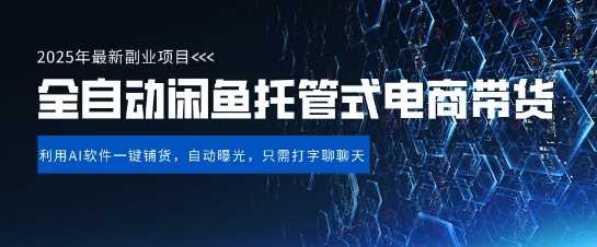 【闲鱼全自动电商带货】三年磨一剑，一朝露锋芒，长期稳定项目，单日稳定变现5张【揭秘】_陌咲网