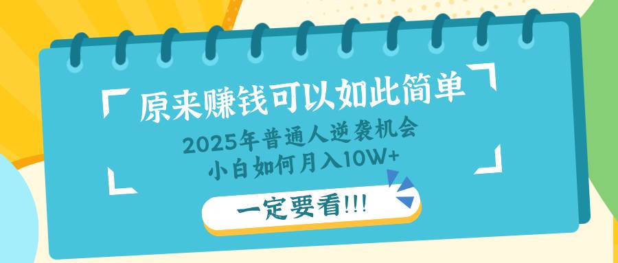 （14136期）普通人逆袭机会：知识付费，小白也能月入10 ，一定要看！！_陌咲网