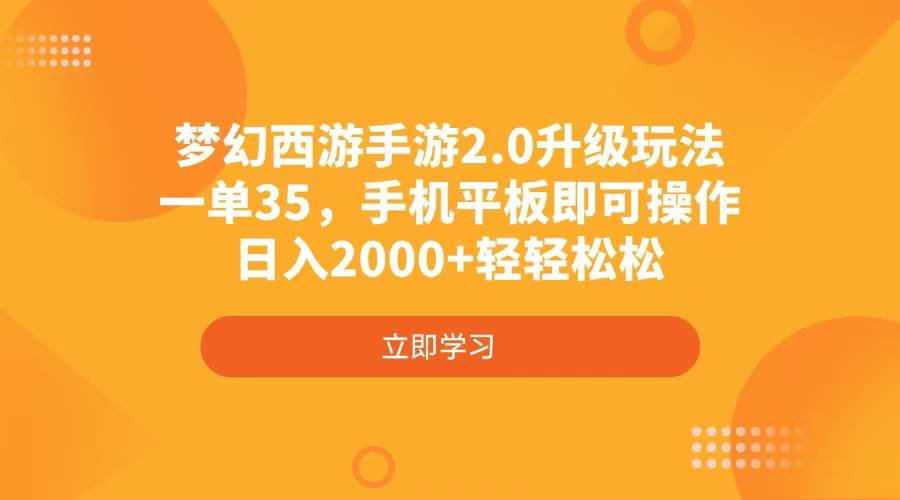 （4137期）梦幻西游手游2.0升级玩法，一单35，手机平板即可操作，日入2000 轻轻松松_陌咲网