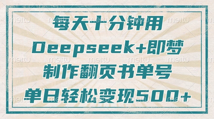 每天十分钟，用Deepseek 即梦，制作翻页书单号，疯狂涨粉，单日轻松变现500_陌咲网