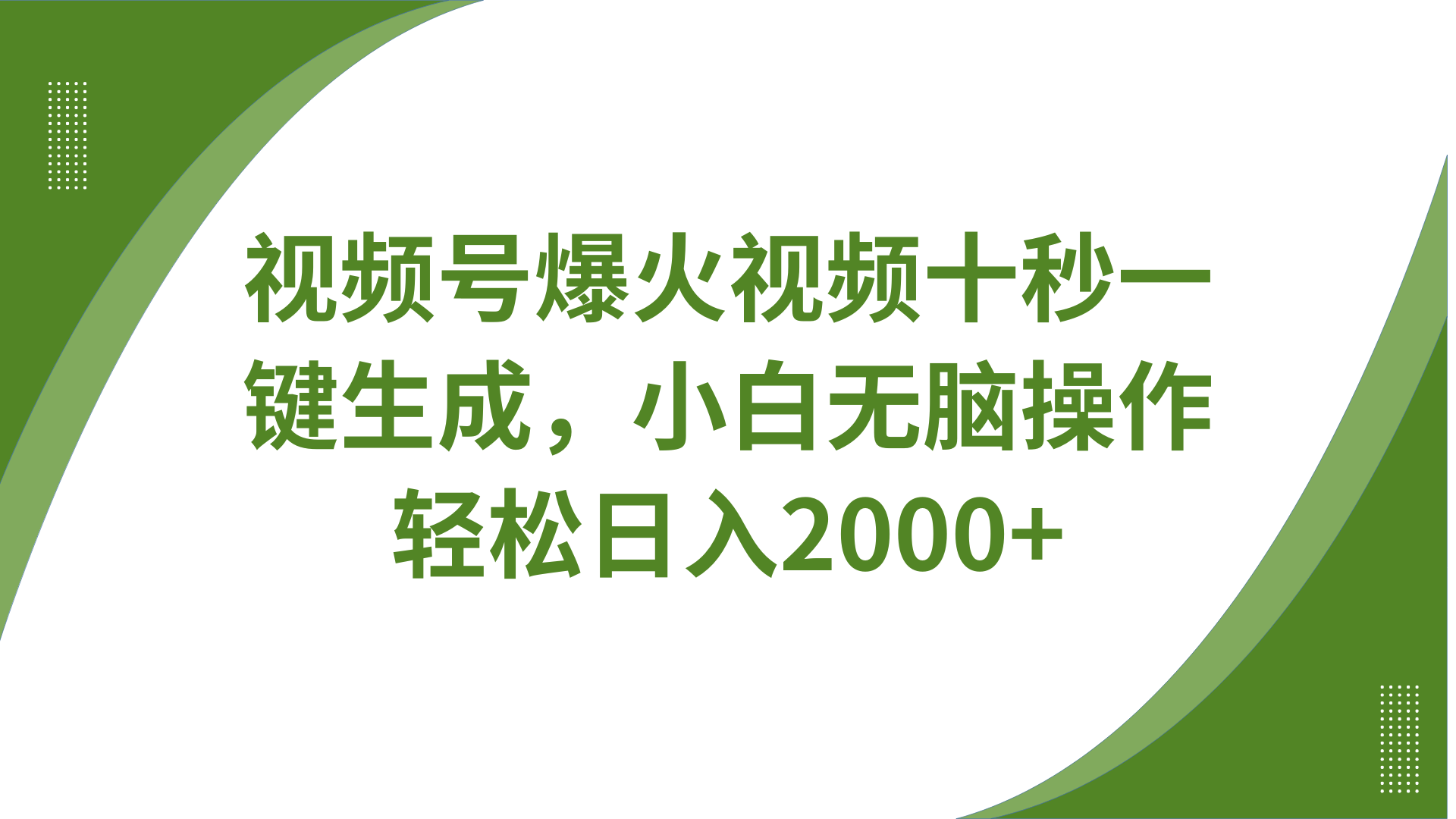 视频号爆火视频十秒一键生成，无需剪辑，带音频字幕多平台同步发送，轻松日入2000_陌咲网