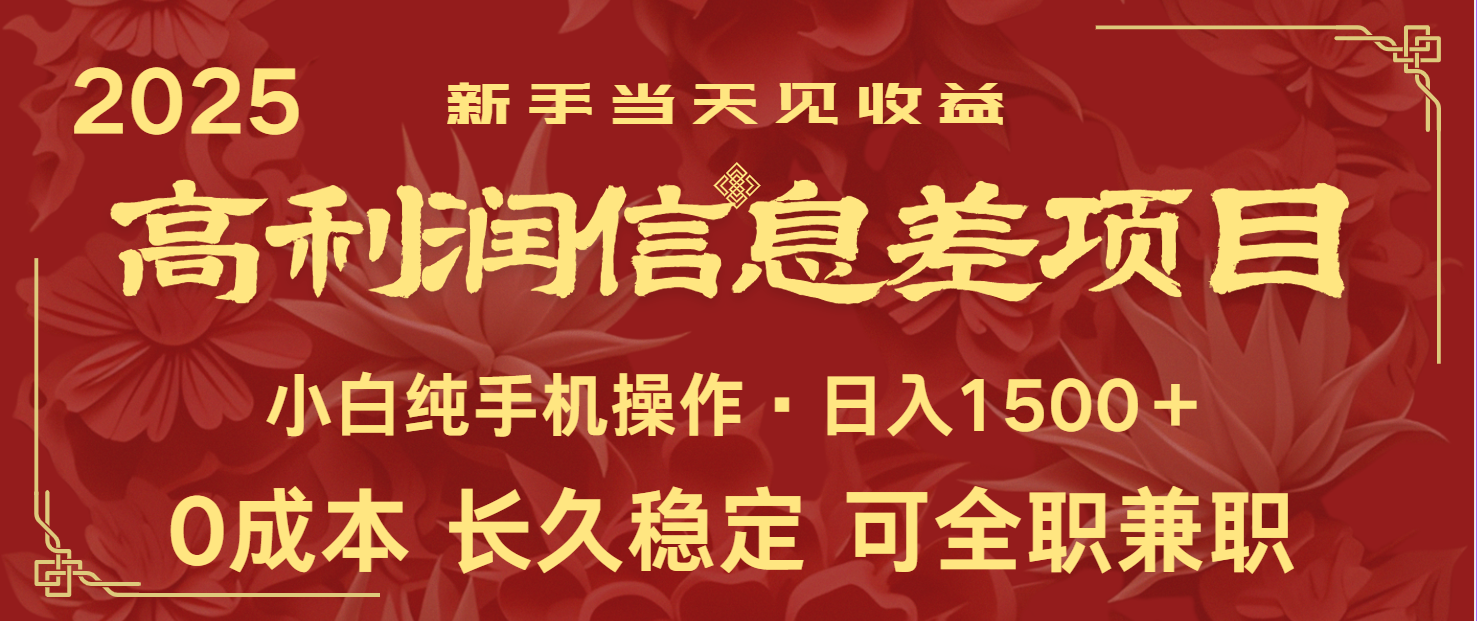 日入2000  全网独家 利润超级高的信息差项目 新人当天收益  纯手机操作_陌咲网