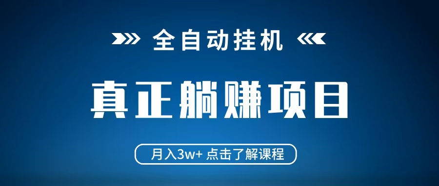全自动挂机项目 月入3w  真正躺平项目 不吃电脑配置 当天见收益_陌咲网