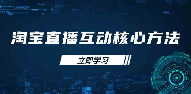 淘宝直播互动核心方法，新手入门指南、直播能力提升，新手主播快速突围_陌咲网