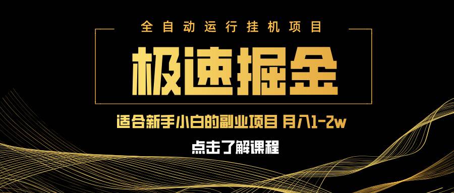 （14138期）急速掘金，单设备日入600 ，小白轻松月入一万八 副业的不二之选_陌咲网