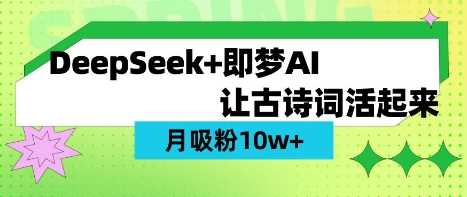 用DeepSeek做AI 古诗词视频，涨粉 10W (保姆级教程)_陌咲网