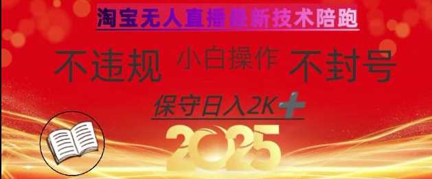 2025年淘宝无人直播带货10.0，全新技术，不违规，不封号，纯小白操作，日入数张【揭秘】_陌咲网