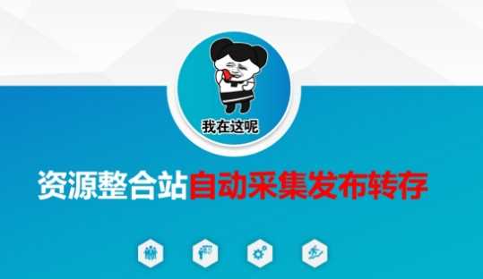 资源整合站自动采集发布转存，解放双手_陌咲网