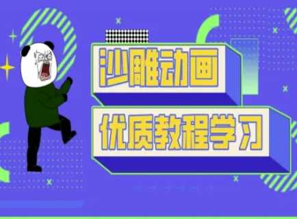 沙雕动画教学-抖音短视频熊猫人制作教程_陌咲网