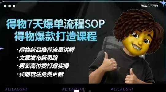 得物电商【合集】得物选品逻辑、细节优化、定价、爆款打造，7天打爆单品SOP，细致教学等_陌咲网