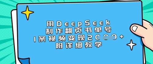 用DeepSeek制作翻页书单号，1条视频变现上千，附详细教学_陌咲网
