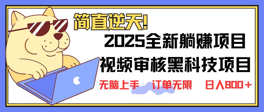 （14141期）2025 全新视频审核黑科技项目登场，新手小白无脑上手5秒闭眼出单，订单…_陌咲网
