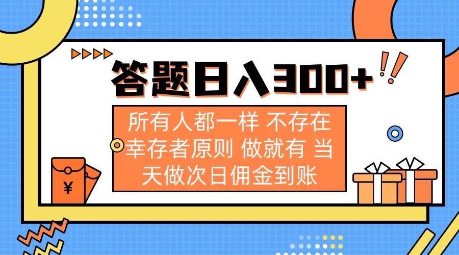 （14140期）答题日入300  所有人都一样 不存在幸存者原则 做就有 当天做次日佣金到账_陌咲网