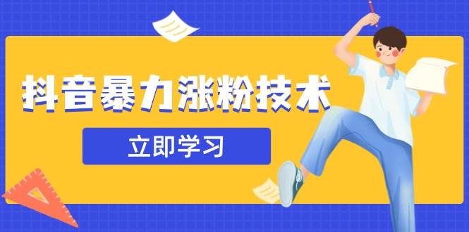 （14147期）抖音暴力涨粉技术：一天轻松1-10万粉，技术不确定真实性，自测_陌咲网