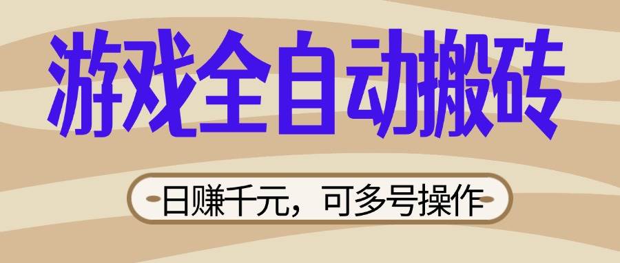 （14150期）游戏全自动搬砖，日赚千元，可多号操作，新手小白宝妈躺赚_陌咲网