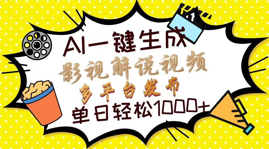 （14152期）Ai一键生成影视解说视频，仅需十秒即可完成，多平台分发，轻松日入1000_陌咲网