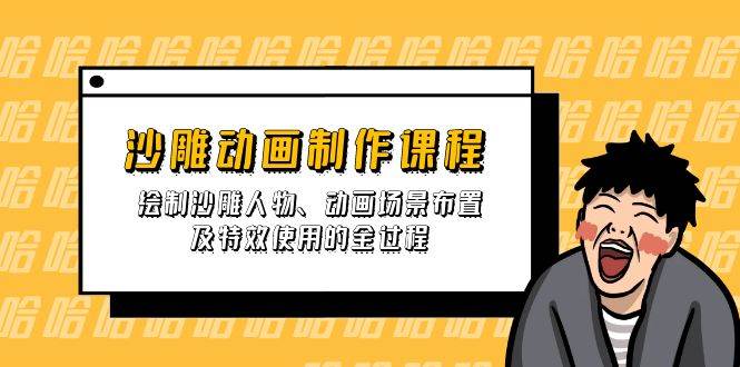 沙雕动画制作课程：绘制沙雕人物、动画场景布置及特效使用的全过程_陌咲网