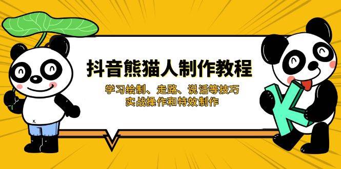 抖音熊猫人制作教程，学习绘制、走路、说话等技巧，实战操作和特效制作_陌咲网