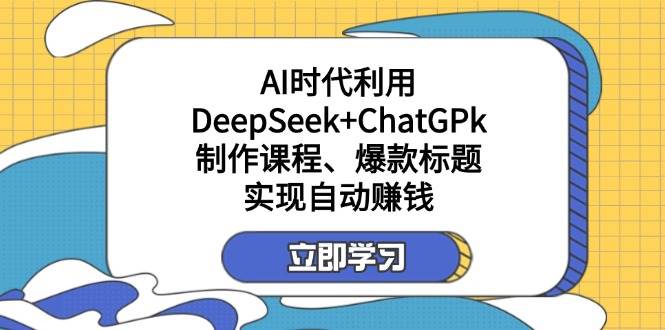 某公众号付费文章：AI时代利用DeepSeek ChatGPk制作课程、爆款标题，实现自动赚钱_陌咲网