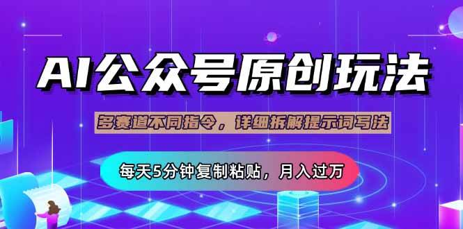 （14154期）公众号流量主多赛道玩法详解，Ai原创文章，每天5分钟复制粘贴，轻松月…_陌咲网