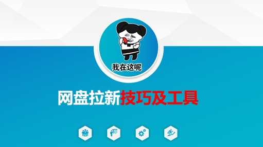 做网盘拉新技巧及工具，做网盘拉新真正的核心_陌咲网