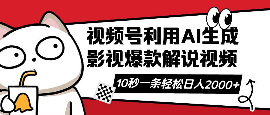 （14155期）视频号AI解说视频，利用AI软件生成原创爆款影视解说视频，10秒钟一条，…_陌咲网